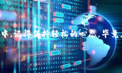 导入Tokenim到OK钱包的步骤可以分为以下几个部分。请确保你的OK钱包已经安装并且你知道如何访问它的主界面。以下是详细的步骤：

### 步骤一：打开OK钱包
首先，确保你的设备中已经正确安装了OK钱包应用。点击应用图标，打开钱包。在首次使用时，可能需要一些时间来同步区块链数据。

### 步骤二：找到Tokenim的合约地址
在导入Tokenim之前，你需要确保你有Tokenim的合约地址。合约地址是唯一标识一种代币的重要信息，通常可以在Tokenim的官方网站或类似的区块链浏览器上找到。例如，你可以在以太坊区块链浏览器Etherscan上查找。小心不要使用假地址，这可不是儿戏。

### 步骤三：选择“添加代币”或“导入代币”选项
在OK钱包的主界面，寻找“代币”或“资产”部分，通常这些选项会在屏幕下方。点击进入，你将看到一个“添加代币”或“导入代币”的按钮。不懈努力的结果就是你能看到这两个迷人的按钮。

### 步骤四：输入Tokenim的合约地址
点击“添加代币”后，系统通常会要求你输入代币的合约地址。这时候，把之前找到的Tokenim合约地址粘贴在指定的框中。确认无误后，点击“确认”。

### 步骤五：添加代币名称和符号
在系统识别出合约信息后，通常会自动填充代币名称和符号。如果没有，手动输入“Tokenim”和它的符号（如TMI）。这时，你可能会感觉自己像是在给新朋友取名字。“小伙伴，欢迎加入！”

### 步骤六：确认添加
检查所有信息无误后，点击“确认添加”。系统会提示你代币已经成功添加。恭喜你，你的新朋友Tokenim已经搬到你的钱包里了！

### 步骤七：查看你的Tokenim资产
返回到资产列表，你应该能看到刚刚添加的Tokenim出现在你的资产清单中。开心之余，别忘了定期查看，随着市场变化，Tokenim的价值也会起伏不定。“投资就像过山车，抓紧扶手！”

### 总结
把Tokenim导入OK钱包的过程虽然看似复杂，但只要按照上述步骤来操作，其实也不算什么“山高路远”的事情。最终，你将拥有更加丰富的数字资产组合，随时随地进行交易。而在这个过程中，记得保持轻松的心态。毕竟，数字货币的世界充满了不确定性，但你的投资决策应该清晰而坚定，给生活增添一点乐趣的同时，也为未来的投资打下坚实的基础。是时候将你的Tokenim带入钱包，开启新的财富之旅了！

希望以上内容能帮助你顺利地将Tokenim导入到OK钱包中！如果还有其他问题，随时问我哦！