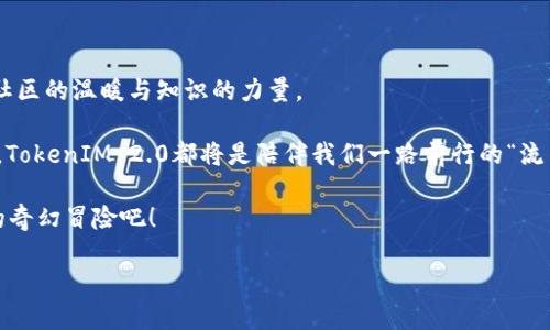   “TokenIM 2.0：数字货币的智能加速器，体验飞跃之旅！” / 

 guanjianci TokenIM, 数字货币, 智能加速器, 币种增加 /guanjianci 

引言：数字货币的奇妙冒险

在一个瞬息万变的数字时代，数字货币如同西西弗斯的石头，既充满挑战，又富有机遇。尤其是当我们谈到TokenIM 2.0这个名字时，仿佛听到了未来的召唤，它就像是一辆驶向未来的快车，让每一位乘客都期待着飞跃的奇迹。TokenIM 2.0不仅仅是一次简单的更新，而是在数字货币领域的一次全面革新。这场革命可能引领我们走向一个更高效、更智能的交易世界。

那么，TokenIM 2.0究竟会给我们带来怎样的变化呢？今天就让我们一起踏上这趟探寻之旅，沿途见证数字货币的蜕变，解锁无穷的可能性。

TokenIM 2.0：智能加速器的新生

TokenIM 2.0可以说是数字货币领域的一次“发动机重启”。想象一下，如果普通的数字钱包只是老旧的轿车，TokenIM 2.0就是那台拥有超级引擎的跑车，转瞬间就能飞驰而过，令人难以置信。

在新版本中，TokenIM 2.0不仅仅是增加了一些新的币种，更是通过深度学习和大数据分析，赋予这些数字资产更强的交易能力。就像一个聪明的旅行导游，能够引导你找到最好的路线，避免交通堵塞，节省时间，提升效率。

币种增加的乐趣：投资的万花筒

TokenIM 2.0的币种增加功能，可以说是数字货币投资的一个“万花筒”。在这里，各种虚拟资产如繁星般闪烁，让你在投资中体验到“星空下的璀璨”。

用户可以方便快捷地发现新兴的币种，并通过TokenIM 2.0的平台进行投资。想象一下，或许今天你发现了一款新兴的数字货币，明天它的市场价值暴涨，那种感觉仿佛是发现了一个被遗忘的宝藏。而在TokenIM 2.0的帮助下，你会感到这“宝藏”触手可及，轻松上手。

交易效率的飞跃：如弹簧般跃升

伴随着币种的增加，交易效率的提升无疑是TokenIM 2.0的一大亮点。我们常常会面临这样的问题：在日趋繁忙的生活中，怎样才能高效地完成交易？TokenIM 2.0就像一根高弹性的弹簧，让你的交易变得轻松自如。一按即发，无需再为复杂的操作而烦恼。

借助先进的算法与技术，用户的每一次交易都能享受到业内领先的速度和安全性。即使在高峰期，也能感受到如同涓涓细流般的顺畅，没有任何堵塞的感觉，仿佛一场轻松的舞蹈，随着音乐的节奏起伏流转。

安全性的大升级：数字世界的铠甲

在数字货币的世界里，安全性至关重要。TokenIM 2.0就像是一件铠甲，为用户提供全方位的保护。想象一下，仿佛身披铠甲的骑士，手握盾牌，坚决捍卫每一笔交易的安全。

通过多层防护机制和强大的加密技术，TokenIM 2.0确保用户资产的安全，抵御来自黑客的攻击。无论是想进行小额交易，还是大额投资，用户都可以放心无忧。谁还没点小烦恼呢？有了TokenIM 2.0，这些烦恼就像打了马赛克，变得模糊不清了。

社区互动的乐趣：一起玩转数字货币

TokenIM 2.0在增强用户体验的同时，也十分注重社区的互动。想象一下，一个充满活力的社区，就像是热闹的集市，各种思想和经验在这里交汇碰撞，让每一位投资者都能找到志同道合的朋友。

在这个数字社区中，用户可以分享自己的投资经验、进行策略交流，甚至参与新币种的投票。这种互动让数字资产投资变得不再孤单，而是一场多人参与的大Party，每个人都是主角。

学习与成长：让知识成为资本

投资不仅仅是资金的游戏，更是知识的比拼。TokenIM 2.0为用户提供了丰富的学习资源与市场分析报告，让每一位投资者都能提升自身的知识水平。想象一下，知识就像是一把利剑，帮助你在市场中披荆斩棘，克服一切挑战。

平台定期举行线上讲座、问答活动，将专业的市场分析与投资建议带给每一位用户。通过TokenIM 2.0的学习资源，用户不仅能赢得投资，更能在知识的海洋中乘风破浪。

总结：未来的数字金融之路

TokenIM 2.0的推出，是对数字货币领域的一次强势发声。它不仅为用户提供了丰富的币种选择、流畅的交易体验、安全的资产保护，更让每一位投资者感受到社区的温暖与知识的力量。

随着数字货币的未来不断发展，TokenIM 2.0将继续承担起智能加速器的角色，引领我们驶向更加光辉灿烂的未来。无论是在数字资产的投资还是社区互动中，TokenIM 2.0都将是陪伴我们一路前行的“流星”，点亮我们每一次投资的旅程。

朋友们，准备好一起乘坐这辆飞驰的数字列车了吗？在TokenIM 2.0的带领下，每个人都将有机会体验到数字货币世界的无限可能，让我们一起迎接这场投资的奇幻冒险吧！ 

（注：以上文本虽旨在增加趣味性与情感化表达，但具体投资建议及数字货币相关信息请读者自行甄别，谨慎投资。）