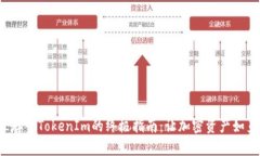 将FIL存入TokenIm的终极指南：让加密资产如鱼得水
