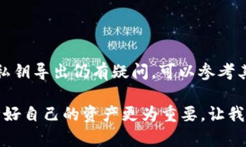 导出Tokenim 2.0的私钥是一个涉及安全性的操作。在此过程中，你需要谨慎对待，因为私钥是你访问和管理你的加密资产的唯一凭证。以下是导出Tokenim 2.0私钥的基本步骤，但请确保在进行这些操作时保持冷静，并注意安全。

### 导出Tokenim 2.0私钥的步骤

步骤1: 登录到Tokenim 2.0
首先，你需要使用你的账户登录Tokenim 2.0。这一步骤是必不可少的，因为没有登录，你将无法访问账户信息和私钥。

步骤2: 进入设置或安全选项
登录后，找到界面上的设置或安全选项。很多应用都会将私钥管理相关的功能放设在这些地方。通常，你会看到一个“安全”或“钱包设置”之类的选项。

步骤3: 查找导出私钥的选项
在安全或设置界面中，寻找“导出私钥”或“显示私钥”的选项。点击这个选项，可能需要验证你的身份，比如输入你的密码或者进行双重身份验证。

步骤4: 导出私钥
完成身份验证后，你应该能够看到你的私钥。有些应用会直接显示私钥，而有些则会允许你下载一个文件。无论是哪种方式，都要确保在安全的环境中进行这项操作。

步骤5: 安全存储私钥
最重要的一步是安全存储你的私钥。绝不要将其存储在任何在线平台或共享数据库中。如果可能，建议将私钥记录在纸上并妥善保管，避免电子设备的潜在风险。

### 注意事项
- **切勿分享你的私钥**：无论何时何地，绝不要将你的私钥分享给任何人。这是保护你资产安全的关键。
- **定期检查安全设置**：确保你账户的安全设置经常更新，使用强密码，并考虑启用双重验证。
- **备份你的私钥**：建议对私钥进行备份，以防止由于设备损坏而造成的损失。

### 结语
导出私钥并不是一件复杂的事情，但因其关乎资产安全，务必要小心谨慎。如果你对Tokenim 2.0的私钥导出仍有疑问，可以参考其官方文档或寻求专业技术支持。

希望这条信息能帮助到你，让你顺利导出Tokenim 2.0的私钥，并妥善保存。谁还没点小烦恼呢？保障好自己的资产更为重要，让我们一起为你的Tokenim之旅保驾护航！