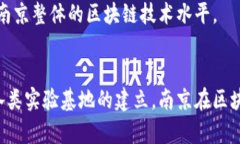 南京作为中国科技和创新的重要城市之一，近年