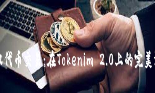 轻松驾驭代币交易：在Tokenim 2.0上的完美游戏规则