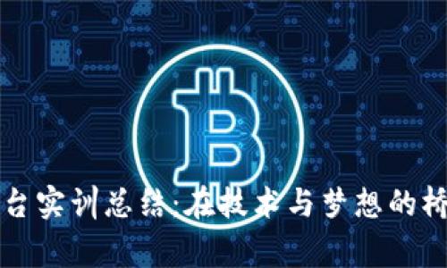 区块链平台实训总结：在技术与梦想的桥梁上奔跑