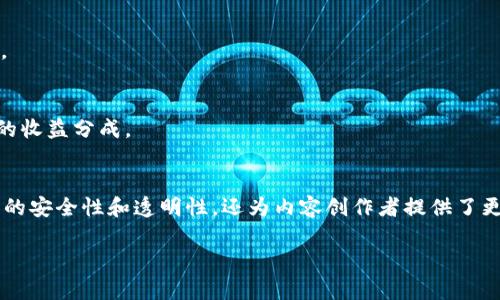 随着区块链技术的不断发展，视频上传区块链软件应运而生，为用户提供了一种更为安全、去中心化的方式来存储和分享视频内容。以下是一些热门的视频上传区块链软件：

### 1. **DTube**
DTube 是一个建立在区块链上的视频平台，用户可以自由上传视频并通过观看和点赞获得奖励。它与 YouTube 类似，但通过区块链技术保护用户数据和内容。

### 2. **LBRY**
LBRY 是一个去中心化的内容分享平台，允许用户上传各种类型的视频。平台使用自己的代币 LBC（LBRY Credits）来奖励内容创作者，并提供了一种新的内容许可管理方式。

### 3. **Vid**
Vid 是一个基于区块链上分享视频的平台，专注于创造一个公平、开放的内容生态。用户可以通过上传视频、观看和互动获得加密货币奖励。

### 4. **PeerTube**
PeerTube 是一个开源的去中心化视频平台，用户可以通过搭建自己的 PeerTube 实例来分享视频。虽然它不是完全依赖于区块链，但许多用户和开发者正在探索如何将区块链集成到 PeerTube。

### 5. **Flixxo**
Flixxo 是一个去中心化的在线视频流媒体平台，结合了区块链和传统的 P2P 文件分享。用户可以通过分享和观看视频来获得代币奖励。

### 6. **BitTube**
BitTube 是一个致力于建立一个公平视频分享环境的平台，用户可以通过观看视频和进行内容创建而获得代币奖励。它使用了区块链技术来确保透明性和内容的去中心化。

### 7. **Steemit**
虽然 Steemit 是一个以文字为主的社交平台，但它也支持视频内容的分享。创作者可以通过发布视频和其他多媒体内容来获得代币奖励。

### 8. **Vimeo (部分功能)**
Vimeo 近年来也开始探索区块链技术，虽然它的核心并未完全去中心化，但部分功能正朝着这方面发展。用户可以上传视频并进行有条件的收益分成。

### 总结
随着区块链技术的进步和相关应用的增加，视频上传区块链软件正在逐渐改变我们分享和观看视频内容的方式。这些平台不仅保障了内容的安全性和透明性，还为内容创作者提供了更多的盈利方式。对于用户而言，通过这些平台上传视频和分享内容，不仅能获得一定的经济收益，同时也是对自己创作的一种尊重和认可。 

这些区块链视频平台正不断推动着内容创作的未来，谁还没有点小烦恼呢？也许这些平台正是帮助我们解决视频分享痛点的好帮手。