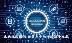 区块链跨国游：投资业务的全球探险之旅