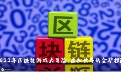 2022年区块链游戏大冒险：虚拟世界的金矿探险