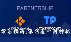 ImToken钱包分享指南：像传递一封神秘的信件给好