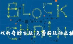 区块链与游戏的奇妙交融：免费好玩的区块链手