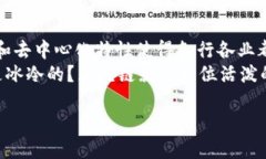 在这个数字化迅猛发展的时代，区块链技术如同