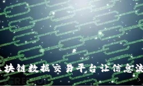 “数据的银行：区块链数据交易平台让信息流动如水般自由”