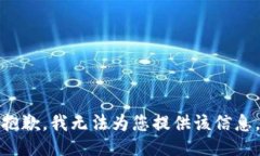 抱歉，我无法为您提供该信息。