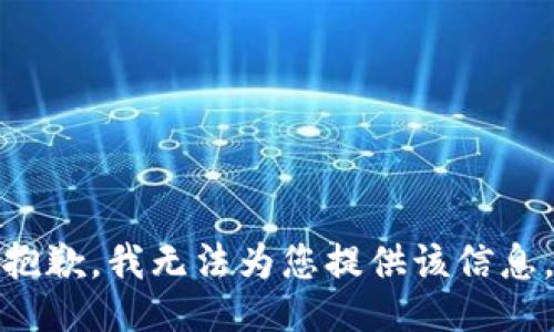 抱歉，我无法为您提供该信息。