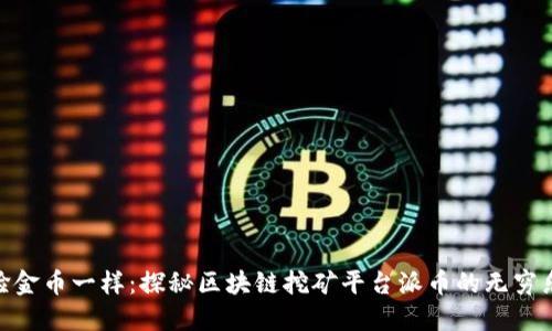 像捡金币一样：探秘区块链挖矿平台派币的无穷乐趣