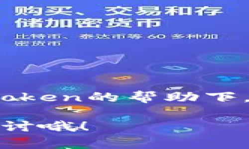 申请波卡钱包（Polkadot Wallet）在imToken中其实是一个相对简单的过程，但在这个过程中，有一些小细节和步骤需要特别注意。接下来，我将为您详细介绍如何在imToken中申请波卡钱包。

什么是波卡（Polkadot）？
波卡（Polkadot）是一个新兴的区块链生态系统，旨在实现不同区块链之间的互操作性。这就像一个多元化的社区，不同的人都可以带着各自的特色和技能，在同一个平台上高效合作。波卡支持不同区块链之间的数据和资产传输，形成一个更加开放和灵活的区块链网络。

为什么选择imToken？
imToken是目前最受欢迎的数字钱包之一，以其用户友好的界面和多功能性著称。它支持多种主流公链，包括以太坊、比特币以及波卡。想象一下，imToken就像是一把万能钥匙，让你能够轻松打开数字资产的大门，无论你身处哪个区块链。

申请波卡钱包的步骤

h4步骤一：下载并安装imToken/h4
首先，你需要在你的移动设备上下载imToken。如果你是安卓用户，可以在Google Play商店找到并下载；如果你是苹果用户，可以在App Store中获取。安装过程就像剪指甲一样，简单易行，不会让你费太多心力。

h4步骤二：创建新钱包/h4
打开imToken后，你会看到一个友好的欢迎界面，像一位温暖的朋友一样邀请你加入。点击“创建钱包”，然后设置安全密码。这里有个小小的建议：密码尽量复杂点儿，但又要记得住哦，免得以后跟密码“过不去”。

h4步骤三：备份助记词/h4
创建完钱包后，imToken会给你提供一组助记词。记住，它们是你数字资产的保护伞，一旦丢失，可能会导致无法找回钱包里的资产。请将助记词妥善保存，就像你把老母亲的红烧肉配方藏在心底深处一样。

h4步骤四：添加波卡钱包/h4
接下来，进入钱包界面后，点击“添加新资产”或“添加新钱包”，找到波卡（Polkadot）。点击添加，就可以轻松拥有波卡的钱包了。就像多了一份丰盛的拼盘，增加了你的数字资产选择。

h4步骤五：充值与交易/h4
与此同时，你可以通过交易所、其他钱包等渠道向你的波卡钱包中充值。交易的过程虽然可能会有些复杂，但正如生活中的每一次尝试，总有些小麻烦。毕竟，谁还没点小烦恼呢？

钱包使用小技巧

h4安全性第一/h4
在数字资产世界中，安全性永远是第一位的。在使用imToken时，确保你开启了二级验证，并定期更新你的密码。就像你保护你最珍贵的宝物一样，不轻易分享私人信息。

h4定期更新/h4
保持imToken更新。软件版本更新不仅仅是为了让界面更美观，很多时候内部性能的提升也能让你使用得更顺畅。就像每个人都需要偶尔去美容院一样，有时候小的改变会让你焕然一新。

h4探索更多功能/h4
imToken不仅仅是一个钱包，它还集成了DeFi、DApp等众多功能。你可以在其中进行交易、质押，甚至参与流动性挖矿。放飞你的想象，探索这个数字世界的无限可能。

注意事项
在使用波卡钱包时，还有一些注意事项，帮助你更好地管理资产：
ul
    li定期核对交易记录，确保每一笔交易的准确性。/li
    li不要点击任何不明链接，保持警惕防止钓鱼攻击。/li
    li了解波卡生态系统中的不同项目，保持信息灵通。/li
/ul

总结
申请波卡钱包的过程不仅轻松，而且充满了乐趣。想象一下，你就像是在开拓一片新天地，每一步都充满了未知的可能性。在imToken的帮助下，你可以轻松管理自己的资产，畅享数字货币的未来。无论是投资、交易还是参与DeFi项目，波卡钱包都将是你不可或缺的伙伴。

希望这些信息能够帮助到你，开启你在波卡世界探险的新篇章！如果你有加密货币相关的问题，可以随时与我分享，我们一起探讨哦！