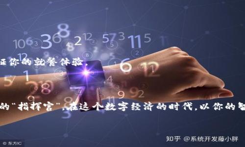   掌控你的矿工费：用“火锅”来比喻 imToken 钱包的手续费设置！ / 

 guanjianci imToken钱包, 矿工费设置, 手续费, 加密货币 /guanjianci 

前言：为什么矿工费设置如此重要？

在加密货币的世界里，矿工费就像吃火锅时的底料，辛辣或清淡，完全取决于你的选择。选择合适的矿工费，不仅关乎交易的顺利进行，有时候还能让你在竞争激烈的区块链环境中处于优势地位。想象一下，如果火锅的底料过于寡淡，你就只能望着别人的美食垂涎欲滴；而如果你选择了合适的底料，酱料一沾，所有的烦恼瞬间消散，嘴里的味道简直就像在做梦！同样地，合理设置矿工费可以让你的交易迅速被关注和处理，避免不必要的等待。

矿工费是什么？

首先，我们要搞清楚矿工费是什么。矿工费，简单来说，就是你在进行加密货币交易时，需要支付给矿工的费用。矿工们负责验证交易并将其记录到区块链上，正如在火锅店做菜的厨师一样。他们的辛苦付出需要一些“感谢费”。如果你设置的矿工费太低，矿工可能不会优先处理你的交易，那就好比火锅店里，服务员优先上了其他顾客的菜，你的火锅永远出不了锅，让你这顿就餐变得无比煎熬。

imToken 钱包中的矿工费设置

在 imToken 钱包中，设置矿工费其实非常简单。首先，你需要选择一个合适的费用类型，通常有三种：高速、标准和经济。就好比选择火锅时的辣度，急需交易的用户可以选择“高速”来尽快出单，而不太着急的可以选择“经济”，以节省费用。

当然，设置矿工费的时机也很关键。如果你选择在网络繁忙的时候发起交易，那么即使你选择了“标准”费用，也可能遭遇延迟。因此，了解网络的拥堵情况就显得尤为重要。想象一下，火锅店里如果人满为患，想吃到美味的火锅，可能得排队，而如果稍微避开高峰时段，你就能第一时间享受到美食。

如何修改矿工费设置？

在 imToken 钱包中，修改矿工费设置也是十分便捷。打开钱包，进入交易设置页面，用户可以根据自己的需求选择对应的矿工费。再比如，有时交易需要紧急处理，你可以随时调整费用，此刻，不妨想象自己在火锅店里，掌控着火锅的火候，快炒的菜肴让你倍感满足。

影响矿工费的因素

市场行情、网络拥堵程度、交易金额等都是影响矿工费设置的重要因素。如同选择火锅底料时，是否想加辣椒火锅或菌湯底，对火锅的整体体验有着重要影响。为了 免费 餐 加入了各种调料，市场行情也会随之波动。

ul
listrong市场行情/strong：通常在行情波动较大时，交易的频率也会增加，因此矿工费会相应提升。/li
listrong网络拥堵程度/strong：如果网络拥堵，矿工会优先处理那些手续费更高的交易，导致低矿工费的交易被搁置。/li
listrong交易金额/strong：交易金额越大，倾向于设置更高的矿工费，以确保交易的顺利进行。/li
/ul

总结：怎样才能让矿工费的设置更出色？

总之，掌控 imToken 钱包中的矿工费设置，犹如在火锅店里的点菜，时机、预算、偏好缺一不可！时不时地观察市场变化，适时调整费用设置，才能确保您的交易“火锅”出锅如期。无论交易额如何，所设置的矿工费总能让你如饥似渴的享受加密货币的丰富多样。想象一下，当你的交易如期完成时，那种成就感恍若正坐在火锅摊前，食材一夹，滋味无穷！谁还没点小烦恼呢？愉快地去设定你的矿工费吧！

趣味小贴士

当然，在这里给大家分享一些趣味小贴士，帮助你更好地控制矿工费：

ul
li时刻关注区块链网络情况，如同知道火锅店的繁忙程度。/li
li善用交易助手，算好花费与时间的平衡，既要饱腹，又要省钱。/li
li考虑到每一次交易的性质，有时候“不着急”也是一种理智。/li
/ul

接下来的发展：未来的矿工费趋势

随着区块链技术的不断进步，矿工费也有可能迎来新的变革。也许未来会出现更智能的系统，能够根据供需自动调整矿工费。想象一下，那就犹如你进入火锅店，系统自动为你推荐最适合的底料，保证你的就餐体验。

结束语

最后，希望大家在 imToken 钱包中能够灵活设置矿工费，明智交易，享受加密货币世界带来的乐趣。尽管创业的路可能坎坷，但只要掌握了关键，就没有什么阻挡得了你的火锅梦。记住，成为矿工费的“指挥官”，在这个数字经济的时代，以你的智慧选择每一次交易所需的底料吧！

在这个数字化飞速发展的时代，正确的矿工费设置犹如美味火锅的底料调配，这不仅会让你的交易顺畅，还有可能成就无数令人向往的“火锅”人生！