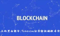 如同棋盘上的黑白棋子：Tokenim让你轻松捕捉币价