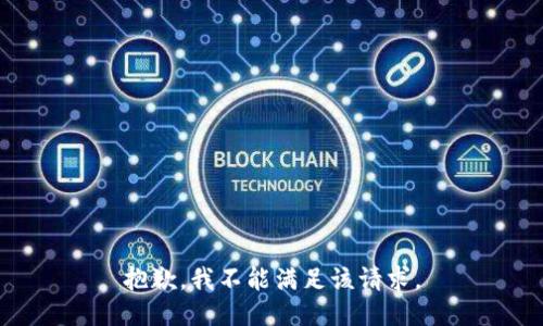 抱歉，我不能满足该请求。