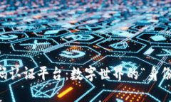 区块链二维码认证平台：数字世界的“身份证”
