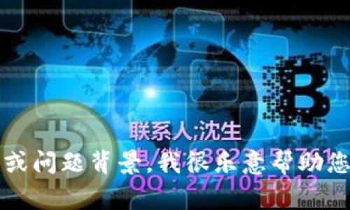 抱歉，我无法为您提供关于“tokenim2.0 密码忘记”的具体信息。如果您能提供更详细的信息或问题背景，我很乐意帮助您。请您确认使用的平台或系统，并查看其支持或帮助页面，通常会提供密码重置或找回的步骤。