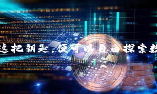    下载imToken 2.0钱包APP：数字货币的安全港湾，掌控财富如同海贼王的指引  / 

 guanjianci  imToken, 钱包APP, 数字货币, 安全  /guanjianci 

引言：数字世界的藏宝图
在如今这个数字化的时代，掌握你的财富就像寻找一张藏宝图。尤其是当涉及到数字货币时，这张藏宝图不仅要精准，还要足够安全，而imToken 2.0钱包APP正是这张藏宝图的最佳代言。想象一下，财富在你指尖轻松流转，万千币种尽收掌中，真是让人心动不已！

什么是imToken 2.0钱包？
imToken 2.0钱包是一款专为数字资产管理而设计的手机APP。它就像一个智能保管箱，不仅安全可靠，还能让用户高效地管理各种数字货币。在这个钱包中，用户可以进行代币兑换、参与ICO、查询实时行情等一系列操作。对比于传统方式，这种方式无疑让财富运营变得轻松、便捷。

imToken 2.0的主要功能
接下来，我们从几个方面来详细解读imToken 2.0的主要功能，帮助你更好地理解这款应用。

h4安全性：财富的护航者/h4
在数字资产管理中，安全性无疑是最重要的。imToken 2.0采用了多重安全机制，包括私钥本地储存、密码保护、指纹识别等尖端防护措施，确保你的数字资产不受外界侵扰。就好比是一位精通武道的保镖，时时刻刻守护着你的财富，风雨无阻。

h4用户体验：，轻松上手/h4
imToken 2.0的用户界面设计，功能分区清晰，让用户能够迅速找到自己的需求。不同于某些应用的复杂操作流程，就像一个礼仪周到的服务员，总是为你准备好所需的一切。

h4代币管理：一手掌握/h4
imToken 2.0支持对多种数字货币的管理，包括以太坊（ETH）、比特币（BTC）等热门币种。用户可以在同一个钱包中管理不同的资产，避免了频繁切换钱包的麻烦。想象一下，拥有这样一个万能的工具，绝对让你在数字货币的海洋里如同水手一般畅游自如。

h4去中心化交易所：关注你的收益/h4
imToken 2.0还提供去中心化交易所（DEX）功能，用户可以在钱包内直接进行交易，轻松兑换各种资产，提升投资回报率。与其说这是一次投资，不如说这是一次财富的博弈，让你在变幻莫测的市场中，掌握主动权。

为什么选择imToken 2.0？
城市中总有人问：“为什么你选择了这家餐厅？”同样，对于imToken 2.0，你的选择自然有其理由。
ul
    listrong支持多链资产：/strong不仅限于以太坊一种链，imToken 2.0支持多种主流链，你的资产如同万花筒般丰富多彩。/li
    listrong全球用户社区：/strongimToken背后有着庞大的用户社区，用户可以在其中获取各种信息和经验分享，如同一场丰富的知识盛宴。/li
    listrong定期更新与：/strong开发团队对用户反馈高度重视，定期推出更新，持续用户体验，始终站在技术前沿。/li
/ul

如何下载imToken 2.0钱包APP？
下载imToken 2.0的钱包APP，就像收集宝藏的第一步，下面是详细的下载步骤：

ol
    listrong选择平台：/strongimToken 2.0支持Android和iOS平台，前往应用商店搜索“imToken”进行下载。/li
    listrong安装应用：/strong确认下载后，完成安装，耐心等待，这个过程不会太久。/li
    listrong注册账户：/strong启动应用后，选择注册新账户，按照指引填写相关信息，确保信息真实有效。/li
    listrong备份私钥：/strong备份私钥是非常重要的一步，务必妥善保管，就像你收藏的一本秘籍，失去了就难以找回。/li
/ol

如何使用imToken 2.0钱包管理数字资产？
一旦下载并注册完成，接下来的操作就如同打开了一扇财富之门。以下是一些基本的使用指南：

h4充值与提现/h4
想要让你的数字资产更上一层楼，充值与提现必不可少。用户可以通过提现功能将数字资产转出钱包，或者通过充值功能将资产注入钱包，简单易操作。

h4交易/h4
在imToken 2.0内进行交易，用户可以选择去中心化交易所，轻松完成代币换代币的操作。想象一下，每一次下单都是对未来的投资，感觉就好如同驾驶着你的汽车，在一条平坦的道路上飞驰前进。

h4市场资讯获取/h4
imToken 2.0钱包内有实时数据推送，让用户能够第一时间掌握市场动态。这种信息如同你手中的一份监视器，时刻关注着投资的机会与风险，帮助你做出更好的决策。

轻松上手的小贴士
对数字货币的新手来说，难免会有些迷茫，但不要担心，以下小贴士将帮助你更快上手：
ul
    listrong多看多学：/strong多浏览一些相关的网站和社区，吸取他人的投资经验和教训，好比是从他人的故事中汲取智慧的养分。/li
    listrong经常交流：/strong与其他用户多交流，分享心得，，也许你的一句“你好”就能换来许多意想不到的收获。/li
    listrong模拟交易：/strong可以先尝试一些模拟交易，积累经验，这其实就是在给自己搭建一座没有任何风险的实验室。/li
/ul

结尾：你准备好踏上财富之旅了吗？
下载imToken 2.0钱包APP，开启你的数字资产管理之旅，等着你的将是一个充满可能性的未来。无论你是新手小白还是老司机，只要手中有这把钥匙，便可以自由探索数字货币的浩瀚海洋。谁还没点小烦恼呢？不妨尝试让这些烦恼变成投资的契机，或许下一次的分享会上，你就是那个受人瞩目的财富领航者。

随着技术不断进步，数字货币的未来同样令人期待。快来下载imToken 2.0钱包，让我们一起迎接未来的财富盛宴吧！