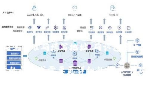 在进行Tokenim转账之前，确保您已了解如何使用该平台及其相应的界面。Tokenim通常是一种数字资产或代币的转移方式，具体步骤如下：

### 步骤一：登录到您的Tokenim账户
首先，打开Tokenim官方网站，并用您的账户凭证登录。如果您还没有账户，请先注册并按照网站指示完成身份验证和钱包设置。

### 步骤二：找到转账选项
登录后，您通常会看到一个仪表板或者用户面板，寻找“转账”或“发送”选项。这通常在主导航菜单或账户管理区域。

### 步骤三：输入接收方地址
在转账页面，您需要输入接收方的钱包地址。这是一个重要步骤，确保输入地址时小心无误，因为转账后是无法撤回的。可以考虑复制粘贴地址，以减少错误的可能。

### 步骤四：选择转账金额
在输入完接收方地址后，您需要输入您希望转账的Tokenim数量。请注意，确保您账户中有足够的余额以完成该交易，并考虑到任何可能的交易费用。

### 步骤五：确认交易信息
在提交转账之前，仔细核对所有信息，包括接收方地址和转账金额。确保一切都是精确无误的，因为这一步是防止资金损失的关键。

### 步骤六：提交转账请求
一旦确认了信息的准确性，就可以点击“发送”或“提交”按钮。此时，系统可能会要求您输入二次验证代码或者确认您的身份，确保安全。

### 步骤七：查看转账状态
转账请求提交后，您可以在交易记录或者转账历史中查看该笔交易的状态。不同的平台会有不同的显示方式，注意查看是否成功完成。

### 步骤八：联系支持中心（如有问题）
如果在转账过程中出现任何问题，您可以联系Tokenim的客户支持中心，以获得帮助和指导。他们能够为您解答任何疑问，确保您的转账顺利。

### 总结
通过以上步骤，您应该能够顺利地给别人钱包转账Tokenim。都说“转账就像寄快递”，我们需要准确填写地址、确认包裹内容，避免不必要的麻烦。希望您的每一次转账都能如愿达到对方手中，谁还没点小烦恼呢？

以上步骤展示了如何在Tokenim平台上进行转账操作，希望能帮助到您！如果您有进一步的问题或需要更详细的指导，请随时告知。