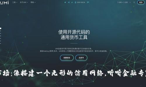 区块链市场：像搭建一个无形的信用网络，听听金融专家怎么说