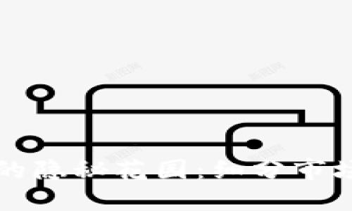 区块链世界的隐秘花园：细分市场如星辰大海