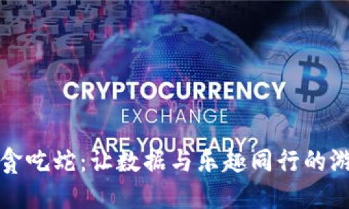 《区块链贪吃蛇：让数据与乐趣同行的游戏之旅》