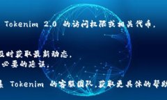 申请 Tokenim 2.0 通常需要遵循一些步骤，具体过程