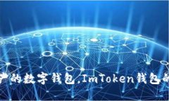 安全管理资产的数字钱包，ImToken钱包的全方位指