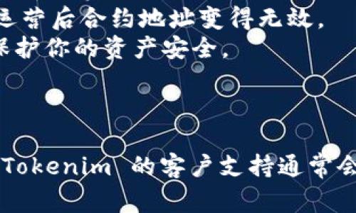 在使用 Tokenim（或一般加密钱包、去中心化交易所）时，添加合约地址通常是为了能够在钱包中查看、管理特定代币。以下是如何在 Tokenim 中添加合约地址的步骤：

### 步骤 1：获取代币合约地址

首先，你需要确定你想添加的代币的合约地址。你可以在代币的官方网站、开发者论坛、或像 Etherscan 这样的区块链浏览器上找到这些信息。

### 步骤 2：打开 Tokenim 应用

确保你已经成功安装并打开 Tokenim 应用。登录到你的账号，如果你没有账号，可以根据提示进行注册。

### 步骤 3：访问添加代币选项

在 Tokenim 的主界面上，您可能会看到一个“添加代币”或“添加资产”的选项。通常这个按钮位于资产列表的底部或顶部。

### 步骤 4：输入合约地址

点击“添加代币”之后，程序会提示你输入合约地址。在这个框中粘贴你在第一步中获得的合约地址。

### 步骤 5：确认代币信息

应用程序可能会自动拉取合约地址相关的信息，包括代币名称、符号和小数位数。确保这些信息都正确。如果信息不正确，你仍然可以手动输入。

### 步骤 6：添加代币

确认无误后，点击“添加”或“确认”按钮。在成功添加后，你应该能在你的资产列表中看到这个代币。

### 细节与注意事项

- **合约地址必须准确无误**：一个小小的错误可能导致你无法添加代币，甚至还可能导致资产丢失。
- **了解代币的种类**：不是所有的合约地址都是有效的。有些代币可能在项目停止运营后合约地址变得无效。
- **安全性**：在输入合约地址时，确保只来源于可信的渠道，以避免假的合约地址，保护你的资产安全。

### 结语

添加代币合约地址的过程相对简单，但仍需保持谨慎。如果你在添加过程中遇到问题，Tokenim 的客户支持通常会提供帮助。希望你能顺利管理自己的数字资产，无论是投资、交易还是收藏，祝你好运！