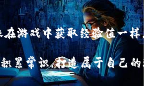 区块链游戏空间设计师是一个新兴的职业，随着区块链技术和游戏行业的结合而逐渐崭露头角。这个角色不仅结合了游戏设计的创意与技术能力，还涉及了区块链技术的应用与开发。下面，我将为您详细介绍这个职业，包括它的职责、技能要求以及未来的发展趋势。

区块链游戏空间设计师的职责
区块链游戏空间设计师的首要职责是创建一个兼具娱乐性和技术性的游戏环境。他们需要考虑游戏的美术风格、用户体验以及如何利用区块链特性来增强游戏的互动性和可信度。具体职责包括：
ul
    li设计和构建游戏的虚拟空间，包括场景、角色和道具等元素。/li
    li与游戏开发团队合作，确保设计能够被有效地实现。/li
    li利用区块链技术创建安全的交易系统和游戏内经济体系。/li
    li进行用户测试，收集反馈并不断游戏设计。/li
    li保持对最新技术和市场趋势的关注，提出创新的设计思路。/li
/ul

必要技能与知识
成为一名优秀的区块链游戏空间设计师，需要具备多方面的技能和知识：
ul
    listrong游戏设计基础/strong: 理解游戏机制、用户体验和美术设计是基础。/li
    listrong区块链技术/strong: 了解区块链的工作原理，包括智能合约、去中心化应用（DApp）等。/li
    listrong编程与开发技能/strong: 熟悉常用的游戏引擎（如Unity、Unreal Engine）以及区块链编程语言（如Solidity）会有很大帮助。/li
    listrong项目管理能力/strong: 在跨职能团队中协调工作，确保项目按时完成。/li
/ul

区块链游戏空间设计的现状
现代游戏不仅仅是单一的娱乐产品，它们往往涉及经济、社交甚至文化的多重维度。在这个环境下，区块链游戏由于其去中心化、透明和可追溯的特性，正在获得越来越多的关注。
例如，一些NFT（非同质化代币）游戏，玩家不仅能够在游戏中享受乐趣，还可以通过游戏内的资产交易实现盈利。这种新模式吸引了大量玩家和投资者的参与，也为设计师提出了新的挑战。

未来发展趋势
随着区块链技术的发展，我们可以预见到几个趋势：
ul
    listrong更强的用户参与感/strong: 未来的游戏将更加注重玩家的参与感，设计者需要创造更多互动和参与的机会。/li
    listrong跨平台兼容性/strong: 游戏设计将更注重跨平台的兼容性，确保玩家无论使用何种设备都能获得良好的体验。/li
    listrong虚拟经济的发展/strong: 游戏内的经济体系将更加复杂，设计师需要具备更强的经济学知识以设计合理的商业模型。/li
/ul

如何成为一名区块链游戏空间设计师
如果你希望成为一名区块链游戏空间设计师，可以考虑以下步骤：
ul
    li提前学习游戏设计和程序开发的基础知识。/li
    li参加相关的培训课程或在线学习，掌握区块链技术的基本概念。/li
    li加入相关的社区和论坛，关注行业动态，分享你的想法。/li
    li参与一些开源项目或创作自己的游戏以积累经验。/li
/ul

总而言之，区块链游戏空间设计师是一个充满创意与挑战的职业，要想在这个领域脱颖而出，需要不断学习和创新。就像在游戏中获取经验值一样，通过不断的实践和探索，你也可以在这条道路上不断成长！

当然，对于那些怀有梦想但又感到迷茫的朋友，这里有一句话可以共勉：“前路虽远，但机遇总在转角处。”不妨趁热打铁，积累常识，打造属于自己的玩乐空间。谁说梦想不可以实现呢？