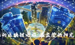 供应链金融的区块链之旅：在监管的阳光下茁壮