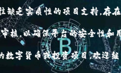 传销币通常是指那些通过拉人头方式进行资金募集的虚拟货币，这类币种往往缺乏实质性的项目支持，存在较高的风险。在许多国家和地区，传销币甚至是被法律禁止的。

Tokenim 是一个去中心化的交易平台，通常会对上架的交易币种进行严格的审核，以确保平台的安全性和用户的资金安全。因此，一般情况下，传销币很难获得在 Tokenim 上架的机会。

如果您有兴趣了解更多关于 Tokenim 的相关信息，或者想要讨论其他合法的数字货币或投资项目，欢迎继续提问！