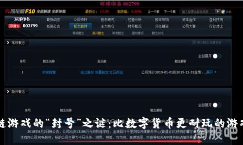 区块链游戏的“封号”之谜：比数字货币更耐玩的游戏危机
