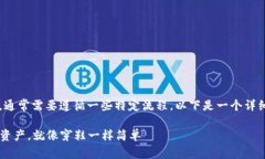 要将Tokenim 2.0的资产转出来，通常需要遵循一些特