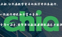 在数字货币的海洋中，ImToken钱包如何像一艘大船