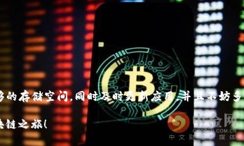 关于“imToken创建不了ETH钱包”的问题，这可能由多个原因引起。以下是一些你可能遇到的情况，以及相应的解决方案。

1. 检查网络连接

首先，确保你的设备已经连接到互联网。就像一个厨师不能在没有水的灵魂厨房里做饭，钱包创建过程也需要一个稳定的网络来进行数据同步和验证。没错，网络连接犹如水管，水流不畅，厨房作业自然无从谈起。

2. 更新imToken应用

如果你的应用版本过旧，很多功能无法正常使用。就像陈年老酒，再美好也难以与新鲜出炉的佳酿相媲美。所以，检查是否有可用的更新，并进行相应的升级。对于大多数用户来说，这一步骤可能被低估，但它在解决软件问题方面的有效性毋庸置疑。

3. 清理应用缓存

缓存数据就如同冰箱里的剩菜，时间久了难免变质。打开你的手机设置，找到应用管理，清理imToken的缓存。注意，清理缓存不会影响你的资产，只是帮助应用更好地运行。就像清理家务，整理一下心情，整个空间也会舒畅很多。

4. 检查手机存储空间

有没有想过，手机空间不足会挡住你与Ethereum的钱包之路？当存储空间紧张，imToken可能会受影响。理想的情况是保持至少10%到15%的自由存储空间。“谁还没点小烦恼呢？”删除一些不再使用的应用、照片，给你的钱包腾点空间，顺便也让你的手机跑得更快。

5. 恢复你的应用

如果以上步骤都不起作用，尝试卸载再重新安装imToken。虽然这听起来像是程序员的绝招，但有时候，重启一切，像给心灵一个假期，能带来意想不到的效果。需要注意的是，在卸载之前务必备份好个人信息，避免数据丢失。这就像是整理账本，清楚记录各项支出，重新起航便无畏无惧。

6. 联系客服支持

如果以上所有尝试都无法解决问题，不妨尝试拨打imToken的客服热线或通过官方社交媒体联系他们的客服。就像一位游客迷路了，询问当地人关于方向的建议，或许能找到更便捷的途径。“谁还没点小烦恼呢？”在寻求帮助时，记得保持耐心，人际沟通亦是一种艺术。

7. 常见问题解答

在这一部分，我们来总结一些与“imToken创建不了ETH钱包”相关的常见问题和解答：

ul
    listrongQ: 为什么我在创建钱包时收到错误提示？/strong/li
    liA: 可能是由于网络问题、版本过旧或存储不足。/li

    listrongQ: 我如何才能备份我的钱包？/strong/li
    liA: 在应用内提供了导出助记词的功能，务必保存好。/li

    listrongQ: imToken支持哪些币种？/strong/li
    liA: imToken支持多种主流币种，包括Ethereum、比特币等。/li
/ul

8. 总结

创建imToken ETH钱包出现问题时，不必惊慌。通过逐步排查，许多问题都能够迎刃而解。记得保持良好的网络状态和足够的存储空间，同时及时更新应用。并且不妨多一点幽默感，化繁为简，人生除了工作，还有生活的乐趣！若一切措施不起作用，利用客服的支持也未尝不是一个好的选择。

在这个数字化快速发展的时代，安全、合规的数字钱包显得尤为重要。希望以上内容能帮助你顺利解决问题，开启你的区块链之旅！