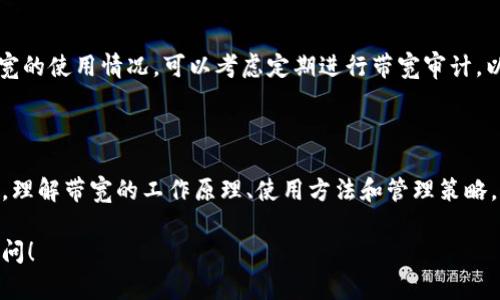 在讨论“Tokenim带宽怎么操作”之前，我们首先要明确一下“Tokenim”具体指的是什么，因为这个词可能涉及到多种语境。这可能是与区块链、加密货币，或者某种专有技术相关的内容。

为了帮助你获取关于Tokenim带宽的相关信息，假设Tokenim是一种区块链平台或相关技术，那么一般来说，操作它的带宽通常涉及以下几个方面的内容：

### 一、了解Tokenim的带宽

#### 什么是带宽？
在区块链和加密货币的上下文中，带宽通常指的是网络能够处理的交易或数据的速度和容量。它是影响用户体验、交易速度和区块链的整体性能的重要因素。

#### 为什么带宽重要？
想象一下你在高速公路上开车。如果车流量很大，那么即使你有一辆性能卓越的跑车，也很难达到你的目的地。同样，当区块链的带宽受到限制时，用户可能会遭遇交易延迟、确认时间过长等问题，从而影响整体体验。

### 二、Tokenim带宽的操作步骤

#### 1. 了解带宽的使用情况
在进行任何操作之前，您首先需要检查您当前的带宽状况。这通常可以通过Tokenim的官方客户端或相关的区块链浏览器来完成。

#### 2. 学习如何提升带宽
如果你发现带宽不足，可以考虑以下几种方法来提升带宽：
ul
    listrong增加您的节点数量：/strong在区块链网络中，更多的节点意味着更大的带宽和更快的交易确认速度。/li
    listrong智能合约：/strong确保您的智能合约效率高，减少不必要的计算和存储，从而降低带宽消耗。/li
    listrong采用Layer 2解决方案：/strong诸如闪电网络、状态通道等可以帮助分担主链的带宽压力。/li
/ul

#### 3. 实施带宽管理策略
为了更有效地管理带宽，您可以采用一些带宽管理工具和策略。例如，可以设置交易优先级，优先处理重要或有价值的交易，这样能够更高效地使用可用带宽。

### 三、常见问题及解决方案

#### 带宽不足怎么办？
相信很多人在使用各种网络服务时都遇到过带宽不足的问题，谁还没点小烦恼呢？如果您发现带宽不足，可以尝试以下方法：
ul
    listrong检查网络连接：/strong确保您的互联网连接稳定，不受其他设备的干扰。/li
    listrong设备配置：/strong有时候，硬件配置也会影响带宽，可考虑升级或替换陈旧设备。/li
/ul

#### 如何监控带宽使用情况？
绝大多数区块链平台都会提供相关的监控工具，您可以使用这些工具来实时查看带宽的使用情况。可以考虑定期进行带宽审计，以便于更好地了解和管理资源。

### 四、总结

总的来说，Tokenim带宽的操作不仅仅是一个技术问题，更关乎用户体验和交易效率。理解带宽的工作原理、使用方法和管理策略，将为您在Tokenim网络的使用过程中提供巨大的帮助。

希望以上信息能为您解决Tokenim带宽操作的疑问。如果您有更多问题，欢迎随时追问！