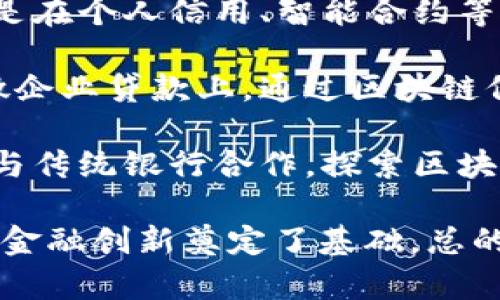 雄安新区作为中国的一项重要改革试验区，在金融科技领域尤其是区块链方面也有了不少的探索与实践。以下是雄安新区相关的一些区块链银行概况：

1. **雄安新区金融科技中心**：作为新区的金融创新孵化器，金融科技中心致力于推动区块链技术在银行、保险、证券等方面的应用，为区块链银行的发展提供技术支撑。

2. **华夏银行雄安分行**：华夏银行在雄安设立的分行积极探索区块链技术的应用，尤其是在供应链金融、贸易融资等领域，以提高资金流转效率和透明度。

3. **建设银行雄安支行**：建设银行也在雄安开展了区块链技术的试点，特别是在个人信用、智能合约等领域，以改善客户体验和提升服务效率。

4. **邮储银行雄安支行**：邮储银行在雄安的探索主要集中在农村金融和小微企业贷款上，通过区块链保障资金流向的可追溯性。

5. **其他金融科技公司**：雄安区域内也有一些初创的金融科技公司，致力于与传统银行合作，探索区块链在银行业务中的其他潜在应用，如数字货币和金融监管等。

尽管目前雄安的区块链银行体系尚在发展之中，但这一领域的探索已为未来的金融创新奠定了基础。总的来看，雄安新区的区块链银行正在在技术、业务和市场模式上不断尝试与创新。