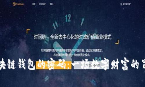 解锁区块链钱包的密码：一场数字财富的冒险之旅