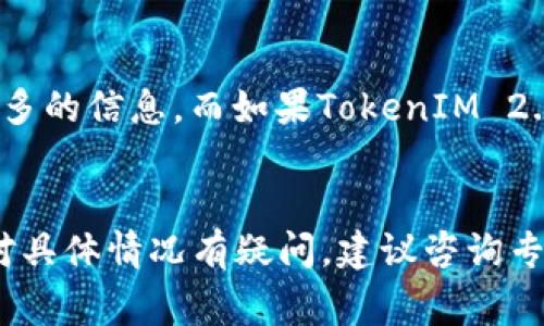 根据目前的技术和法律框架，警方是否能查到特定区块链项目（如TokenIM 2.0）上的信息，取决于几个因素，包括区块链的透明性、数据存储方式，以及相关法律法规。

### 区块链的透明性
大多数区块链系统都是公开的，任何人都可以查看交易记录和账户余额，只要有相应的地址和区块链浏览器。这意味着，如果TokenIM 2.0平台上的交易是基于一种透明的公共区块链，则警方在技术上可以查阅相关的交易信息。

### 用户匿名性
尽管区块链交易是透明的，但用户身份的匿名性往往是一个复杂的问题。很多情况下，用户使用的地址并不直接与他们的真实身份相联系。警方可以通过关联分析等技术手段，尝试追踪到某些交易的背后用户，但这需要更多的信息和时间。

### 法律框架
警方的调查通常会受到法律框架的限制。如果他们在调查中需要获取特定的用户数据（如身份或交易记录），可能必须遵循法律程序，包括申请法院命令等。此外，不同地区和国家的法律对数据隐私的保护程度不同，有些地区可能对区块链数据的获取比较严格。

### TokenIM 2.0的具体情况
如果TokenIM 2.0提供了某种形式的中心化服务（例如用户注册、KYC流程等），那么警方可以通过这些渠道获得更多的信息。而如果TokenIM 2.0完全是去中心化的，并且没有任何对用户身份进行验证的措施，那么警方获取用户信息的难度就会增大。

### 结论
所以说，警方能否查到TokenIM 2.0的信息，取决于区块链的结构、透明度、用户行为以及适用的法律规定。如果你对具体情况有疑问，建议咨询专业的法律人士或区块链专家。