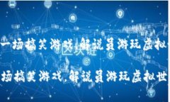 : 区块链像一场搞笑游戏，解说员游玩虚拟世界的