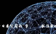 区块链投资日本公司的“幸運輪”，抓住新时代