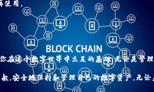 轻松掌控你的数字资产：Tokenim2.0钱包助记词查找指南/

关键词Tokenim2.0, 助记词, 数字资产, 安全性/关键词

引言：助记词如同数字宝箱的钥匙
在数字货币的世界里，助记词就像是你财富的守护者，一串好记又独特的单词，帮你打开通往资产的宝箱。但如果你不小心把钥匙丢了，那可真是让人心急如焚。今天，我们就来聊聊如何在Tokenim2.0钱包中查看你的助记词，确保你的数字财富安全。

什么是助记词？
首先，让我们来理解一下什么是助记词。助记词（Recovery Phrase，或者是Mnemonic Phrase），就像是你的钱包的身份证明。它通常由12到24个单词组成，旨在帮助用户在设备丢失或故障时恢复钱包。如果把你的数字资产比作千千万万的珠宝，那么助记词就是那把开启珠宝箱的独一钥匙。

Tokenim2.0钱包的基本概念
Tokenim2.0钱包是一款用户友好的数字钱包，旨在提供安全、便捷的加密货币管理体验。它不但支持多种主流数字货币的存储和交易，还有着完善的安全性设置。但是，若要充分发挥其优势，找到助记词就显得尤其重要。没错，掌握这把钥匙，才是真正的“拥有”你的数字资产。

如何查看Tokenim2.0钱包中的助记词
下面，我们就来看看如何在Tokenim2.0钱包中找到你的助记词。别担心，这个过程简单快捷，甚至比你家附近的便利店更容易。

1. **打开你的Tokenim2.0钱包**
首先，启动你的Tokenim2.0钱包应用程序。如果你还在为如何操作烦恼，请放心，谁还没点小烦恼呢？该程序界面友好，，让你轻松上手。

2. **进入账户设置**
在钱包界面，通常可以找到一个“设置”或者“账户管理”的选项，点击进入。就像打开一本书的封面，你即将揭开一个宝藏的秘密。

3. **选择“助记词”选项**
在设置里，找到“助记词”或“安全备份”相关的选项。点击它，就像找到了藏宝图上的X标记。

4. **验证身份**
为了保护你的资产安全，系统会要求你进行身份验证，可能需要输入密码或进行指纹识别。这就像守卫在你财富面前，需要智慧和勇气去通过他的考验。

5. **查看助记词**
一旦通过验证，你就能查看到助记词了。小心点，确保没有人窥视。这些单词组合如星星般闪耀，但千万不能让它们落入不法之徒手中！

助记词的安全性须知
在查看和使用助记词时，安全性是你必须关注的重中之重。好的助记词就如同一把未经锈蚀的钥匙，为你的财富保驾护航。以下是一些保持安全的小贴士：

1. **妥善保存**：记得把助记词写下来并存放在一个安全的地方，最好是在实体文件中而不是电子设备。毕竟，网络世界可不总是安全如同堡垒。

2. **不要泄露**：绝对不要把助记词分享给他人。即使是“最好的朋友”，也可以在看到一堆数字和字母的瞬间变为“投资专家”。

3. **定期备份**：建议定期检查和备份你的助记词，特别是在你进行大额交易或更换设备时。担心遗失宝藏的人，总是会小心谨慎。

常见问题解答
在这个快速发展的数字资产领域，很多用户会有关于助记词的疑问。这里我们总结了一些常见的FAQ，帮助你更加了解助记词的使用和重要性。

1. **如果我丢失了助记词怎么办？**
一旦丢失助记词，你就无法再访问你的钱包和数字资产。因此，定期备份是非常重要的。挖掘借助其他工具和方法来保证自己不会落入丢失助记词的困境，无疑是增加保障的一部分。

2. **助记词可以更改吗？**
助记词本身是不可以更改的，但你可以通过创建新的钱包来生成新的助记词。想想，就像更换了新的钥匙锁，旧钥匙自然不再使用。

3. **助记词丢失后是否还能找回？**
通常情况下，如果你没有备份助记词，恢复是非常困难的。因此，在使用数字钱包时，确保你明白这一点并时刻保持警惕。

总结：财富管理的数字钥匙
通过以上内容，相信大家对Tokenim2.0钱包的助记词有了更加深入的了解。助记词就如同你数字资产的护航者，掌握它，是你在这个数字世界中立足的基础。无论是管理资产还是进行投资，始终牢记安全是第一位的。

最后，数字货币的时代已经来临，掌控自己财富的关键在于你手中那串助记词。希望每一位用户都能像持有金钥匙的守护者般，安全地保持和管理自己的数字资产。无论未来如何变化，你都能够凭借这把钥匙，在数字财富的海洋中畅游无阻。