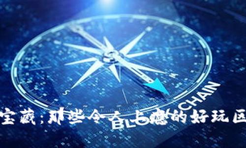 探索虚拟宝藏：那些令人上瘾的好玩区块链游戏