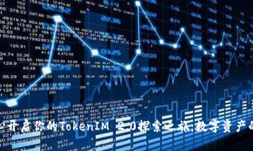 在杭州欧美中心开启你的TokenIM 2.0探索之旅：数字资产的未来就在眼前
