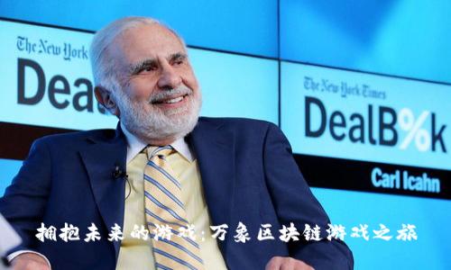 拥抱未来的游戏：万象区块链游戏之旅