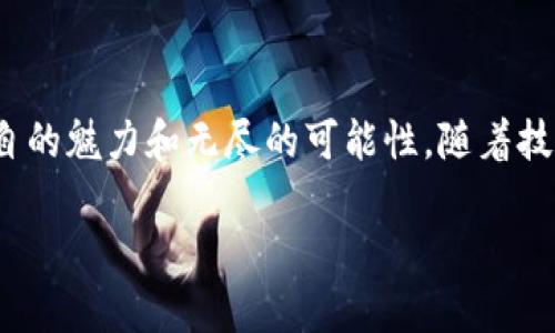 在区块链领域，许多平台因其独特的功能和应用而受到了广泛关注。以下是一些当前热门的区块链项目及其简要介绍：

1. 以太坊（Ethereum）
以太坊无疑是最具影响力的区块链之一。它不仅支持加密货币以太币（Ether），还允许开发者在其上构建智能合约和去中心化应用（dApps）。以太坊的灵活性使得许多项目和初创公司选择在其平台上开发，尤其是在去中心化金融（DeFi）和非同质化代币（NFT）领域。

2. 比特币（Bitcoin）
比特币作为第一个也是最知名的区块链项目，无需过多介绍。它以一种去中心化的方式实现数字货币的交易，自2009年以来一直引领着加密货币市场。尽管其技术相对简单，但作为“数字黄金”，比特币在投资界的地位不可动摇。

3. Binance Smart Chain（BSC）
由币安推出的Binance Smart Chain迅速崛起，为去中心化应用提供了一个更高效且成本更低的环境。它的易用性和与以太坊的兼容性使得BSC成为了许多开发者的选择。越来越多的DeFi项目选择在BSC上上线，为用户提供更多的选择。

4. Solana
Solana是一种高性能区块链，以其快速处理交易而著称。它能够每秒处理数千笔交易，并以极低的费用吸引了大量的开发者和用户。Solana的生态系统正在快速发展，包括去中心化交易所、钱包和NFT市场等应用。

5. Cardano
Cardano以其科学的方法和哲学理念而受到重视。它通过分层架构解决了可扩展性和安全性的问题。Cardano的目标是为全球提供金融服务，其智能合约功能为开发者在其平台上构建应用提供了更高的灵活性。

总结
区块链技术正如一片神秘的海洋，深邃且广袤。无论是比特币的稳重，还是以太坊的创新，这些热门区块链各自有各自的魅力和无尽的可能性。随着技术的不断进步和应用场景的扩展，未来的区块链世界将更加精彩。

如果你对区块链感兴趣，别忘了时常关注这些项目的动态哦！