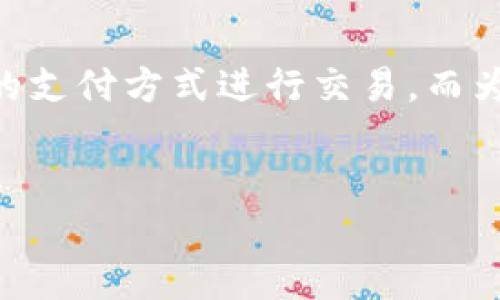 要了解 Tokenim 如何收钱，我们需要从几个方面进行探讨，包括其收费模式、支付方式以及如何保障用户的资金安全等内容。以下是一个关于 Tokenim 如何收钱的详尽介绍。

Tokenim 的收费模式
Tokenim 主要通过其平台提供的多种服务来获得收入。他们的收费模式通常包含以下几种：
ul
    listrong交易手续费：/strong当用户在 Tokenim 平台上进行交易时，Tokenim 会收取一定比例的交易手续费。这种模式类似于其他交易所，确保平台能够持续运营。/li
    listrong会员服务费：/strongTokenim 可能会提供优质的会员服务，用户需要支付年费或月费才能享受这些服务。这些服务可能包括更低的交易手续费、VIP 客服等。/li
    listrong增值服务：/strong例如，提供市场的分析报告、投资顾问服务等，用户为这些增值服务支付相应费用。/li
    listrong广告收入：/strongTokenim 可能还通过向其他企业或者项目提供广告位来增加收入。/li
/ul

支付方式
那么，用户如何在 Tokenim 上进行支付呢？这个问题很简单，Tokenim 支持多种支付方式，以下是几种常见的支付手段：
ul
    listrong信用卡支付：/strong大部分用户会选择使用信用卡进行支付，因为这种方式简单便捷，并且几乎所有人都有信用卡账号。/li
    listrong银行转账：/strong用户也可以选择通过银行转账的方式来充值到 Tokenim 中。这种方式通常需要一些时间，但适合大额交易。/li
    listrong加密货币支付：/strongTokenim 作为一个数字资产交易平台，自然也支持用户使用其他加密货币进行支付或充值。/li
/ul

保障用户资金安全
为了让用户放心交易，Tokenim 会采取多种措施来保障用户资金的安全性：
ul
    listrong多重身份验证：/strong在用户进行重要操作（如提现）时，Tokenim 会要求用户通过邮箱、手机等多种方式进行身份验证，以确保是用户本人操作。/li
    listrong资金隔离：/strongTokenim 会将用户的资金与平台自身的运营资金进行隔离，这样一来，即使平台遭遇风险，用户的资金也能得到保障。/li
    listrong数据加密：/strongTokenim 会使用最新的加密技术来保护用户的数据和交易记录，防止黑客攻击。/li
/ul

用户体验与反馈
对于任何平台而言，用户体验都是至关重要的。Tokenim 也十分重视用户的反馈，每当用户遇到问题时，客服会迅速响应并帮助解决。毕竟，“谁还没点小烦恼呢？”只有不断改进，才能保持用户的黏性。

总结
通过上述分析，我们知道 Tokenim 主要通过交易手续费、会员服务费和增值服务等多种方式来收钱，用户可以选择便捷的支付方式进行交易。而为了保障用户的资金安全，Tokenim 采取了多重身份验证、资金隔离和数据加密等措施，构建出一个安全、稳定的交易环境。

Tokenim, 收钱, 支付方式, 资金安全/guanjianci  
来源Tokenim/来源